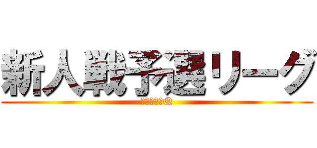 新人戦予選リーグ (就将小　１Q)
