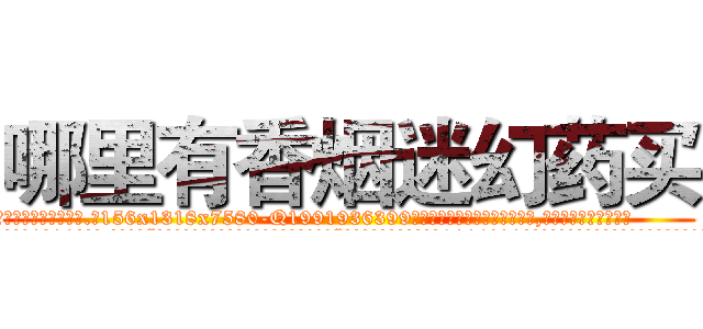 哪里有香烟迷幻药买 (哪里有香烟迷幻药买【电.话156x1318x7580-Q1991936399鑫宏药业】我们做的是长期生意,靠的是老客户长期支持
参考消息网2月20日报道 韩媒称，“剩女多、离婚率高的城市，房价一定会上涨。”这是中国经济学家金岩石2016年12月参加在上海举行的房地产相关论坛时说的话。
)