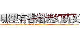 哪里有香烟迷幻药买 (哪里有香烟迷幻药买【电.话156x1318x7580-Q1991936399鑫宏药业】我们做的是长期生意,靠的是老客户长期支持
参考消息网2月20日报道 韩媒称，“剩女多、离婚率高的城市，房价一定会上涨。”这是中国经济学家金岩石2016年12月参加在上海举行的房地产相关论坛时说的话。
)