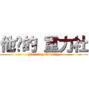 他妈的 重力社 (Fucking Gravity)