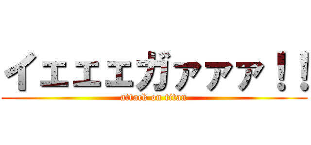 イェェェガァァァ！！ (attack on titan)