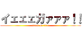 イェェェガァァァ！！ (attack on titan)