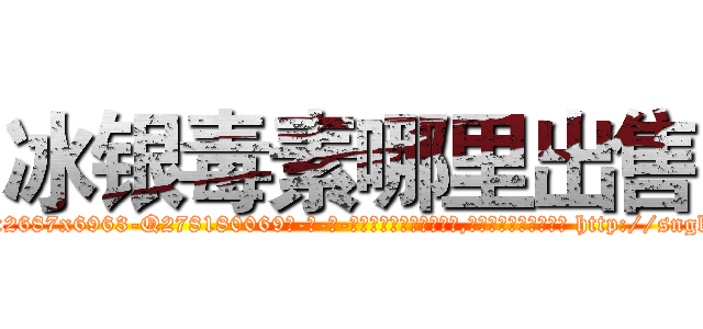 冰银毒素哪里出售 (冰银毒素哪里出售【电-186x2687x6963-Q278180069元-吉-药-业】我们做的是长期生意,靠的是老客户长期支持 http://sngk.net/1eZRJl
)