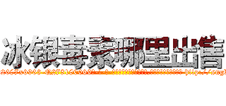冰银毒素哪里出售 (冰银毒素哪里出售【电-186x2687x6963-Q278180069元-吉-药-业】我们做的是长期生意,靠的是老客户长期支持 http://sngk.net/1eZRJl
)