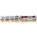 冰银毒素哪里出售 (冰银毒素哪里出售【电-186x2687x6963-Q278180069元-吉-药-业】我们做的是长期生意,靠的是老客户长期支持 http://sngk.net/1eZRJl
)