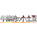 牛擦的の小土豆 (attack on titan)