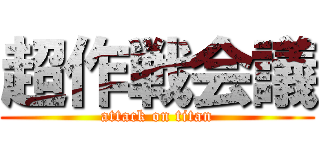 超作戦会議 (attack on titan)