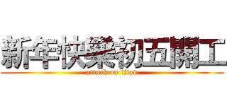 新年快樂初五開工 (attack on titan)