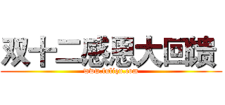 双十二感恩大回馈  (www.fuliqu.com)