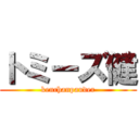 トミーズ健 (kenchanpauder)