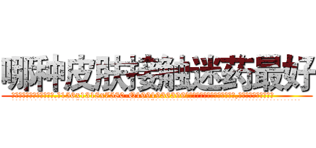 哪种皮肤接触迷药最好 (哪种皮肤接触迷药最好【电.话156x1318x7580-Q1991936399鑫宏药业】我们做的是长期生意,靠的是老客户长期支持
参考消息网2月20日报道 韩媒称，“剩女多、离婚率高的城市，房价一定会上涨。”这是中国经济学家金岩石2016年12月参加在上海举行的房地产相关论坛时说的话。
)