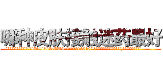 哪种皮肤接触迷药最好 (哪种皮肤接触迷药最好【电.话156x1318x7580-Q1991936399鑫宏药业】我们做的是长期生意,靠的是老客户长期支持
参考消息网2月20日报道 韩媒称，“剩女多、离婚率高的城市，房价一定会上涨。”这是中国经济学家金岩石2016年12月参加在上海举行的房地产相关论坛时说的话。
)