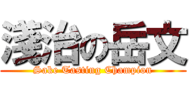 淺治の岳文 (Sake Tasting Champion)