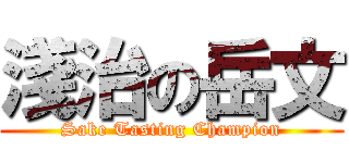 淺治の岳文 (Sake Tasting Champion)