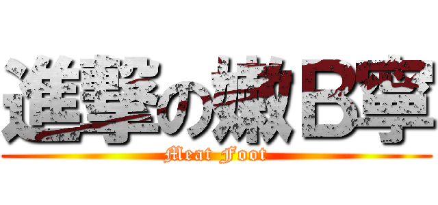 進撃の嫩Ｂ寧 (Meat Foot)