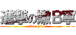 進撃の嫩Ｂ寧 (Meat Foot)