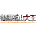 鶴歸孤山大王 (king of the crane go home lonely mountain)