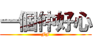 一個仲好心 (FF)