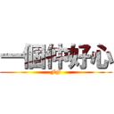 一個仲好心 (FF)