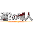 進擊の啅人 (carworld special)