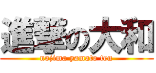 進撃の大和 (nojima yamato ten)