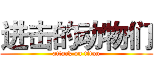 进击的动物们 (attack on titan)