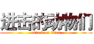 进击的动物们 (attack on titan)