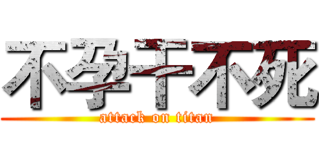 不孕干不死 (attack on titan)