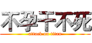 不孕干不死 (attack on titan)