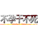 不孕干不死 (attack on titan)