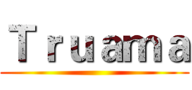 Ｔｒｕａｍａ ()