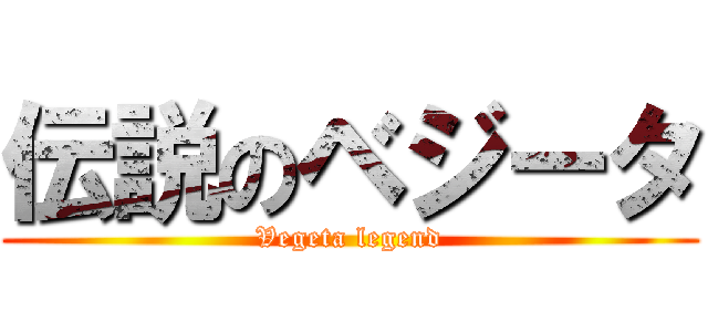 伝説のベジータ (Vegeta legend)