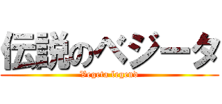 伝説のベジータ (Vegeta legend)