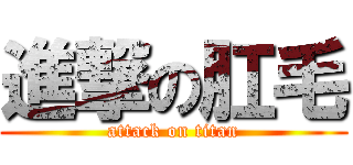 進撃の肛毛 (attack on titan)