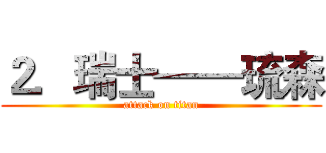 ２．瑞士——琉森 (attack on titan)