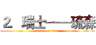 ２．瑞士——琉森 (attack on titan)