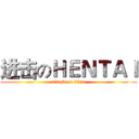 进击のＨＥＮＴＡＩ (attack on titan)