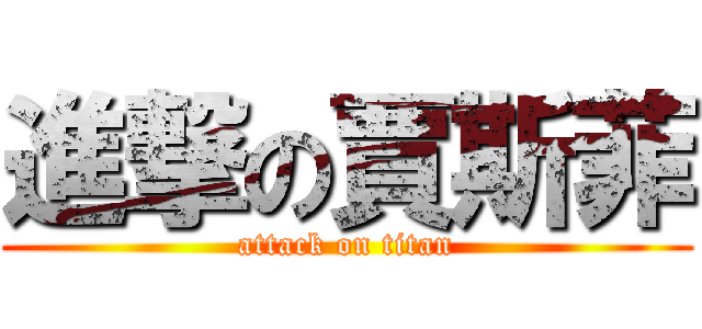 進撃の賈斯菲 (attack on titan)