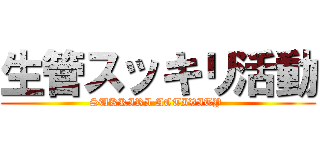 生管スッキリ活動 (SUKKIRI ACTIVITY )