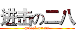 进击の二八 (attack on 28)