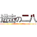 进击の二八 (attack on 28)