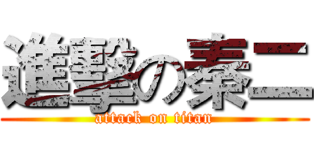 進擊の秦二 (attack on titan)