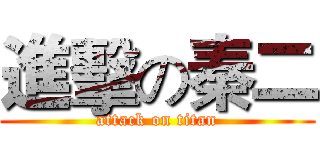 進擊の秦二 (attack on titan)
