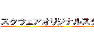 スクウェアオリジナルスターター (もう嫌だver)