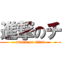 進撃のチ (attack on titan)