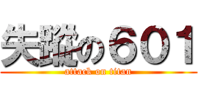 失蹤の６０１ (attack on titan)