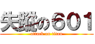 失蹤の６０１ (attack on titan)