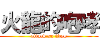 火龍的咆哮 (attack on titan)