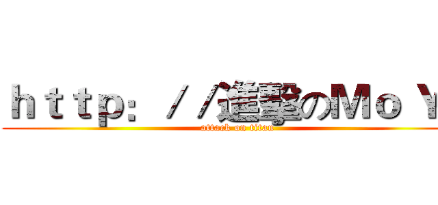 ｈｔｔｐ：／／進擊のＭｏ Ｙａ (attack on titan)