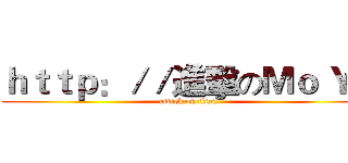 ｈｔｔｐ：／／進擊のＭｏ Ｙａ (attack on titan)
